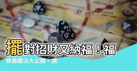 福祿壽擺放|【福祿壽擺法】擺對招財又納福！福祿壽擺法大公開，。